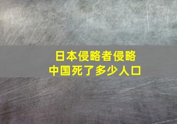 日本侵略者侵略中国死了多少人口