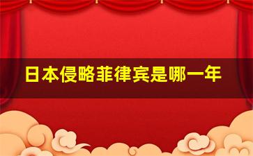 日本侵略菲律宾是哪一年