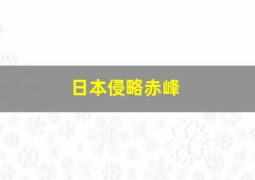 日本侵略赤峰