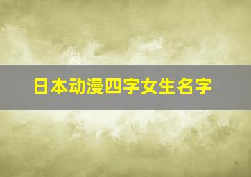 日本动漫四字女生名字