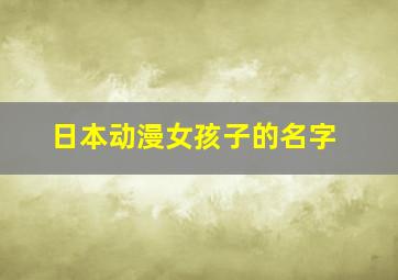 日本动漫女孩子的名字