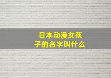 日本动漫女孩子的名字叫什么