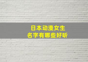 日本动漫女生名字有哪些好听