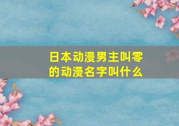 日本动漫男主叫零的动漫名字叫什么