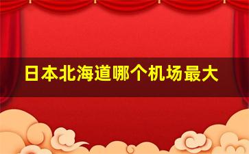 日本北海道哪个机场最大