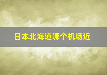 日本北海道哪个机场近