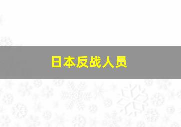 日本反战人员