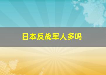 日本反战军人多吗