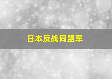 日本反战同盟军