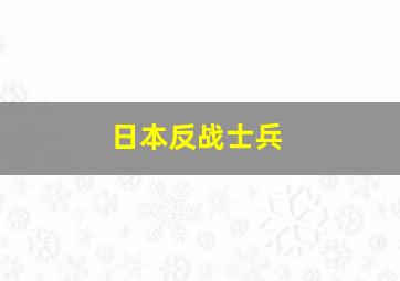 日本反战士兵