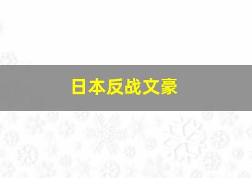 日本反战文豪