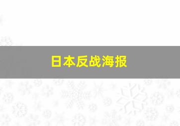 日本反战海报