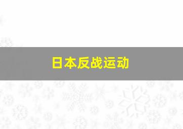 日本反战运动