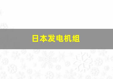 日本发电机组