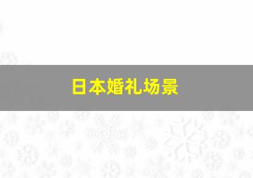 日本婚礼场景