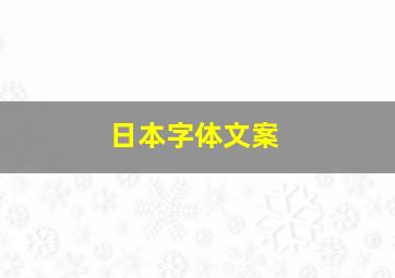 日本字体文案