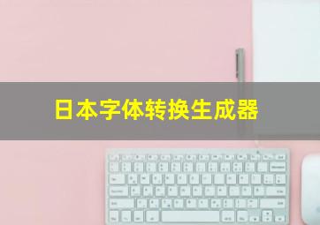 日本字体转换生成器