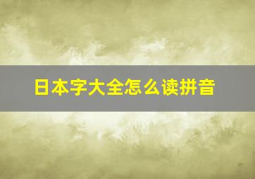 日本字大全怎么读拼音