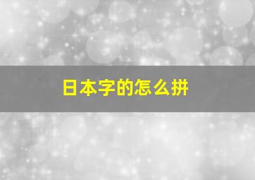 日本字的怎么拼