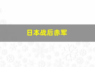 日本战后赤军