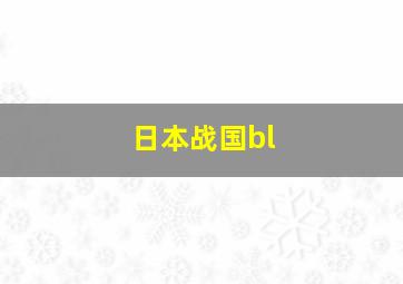 日本战国bl