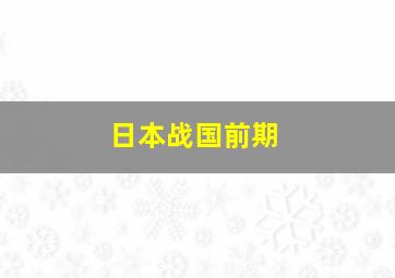 日本战国前期