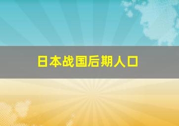 日本战国后期人口