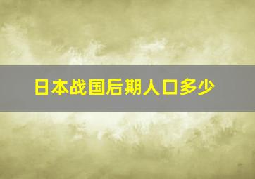 日本战国后期人口多少