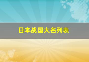 日本战国大名列表