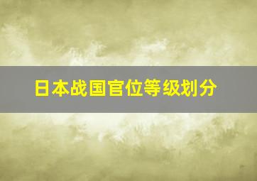 日本战国官位等级划分