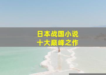 日本战国小说十大巅峰之作