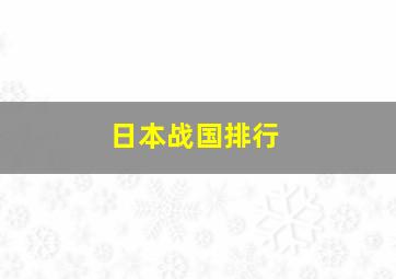 日本战国排行