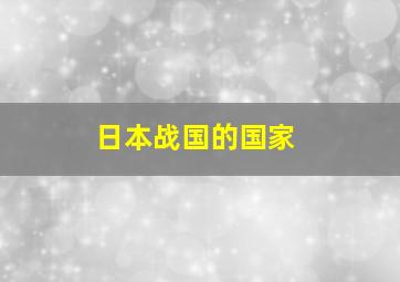 日本战国的国家