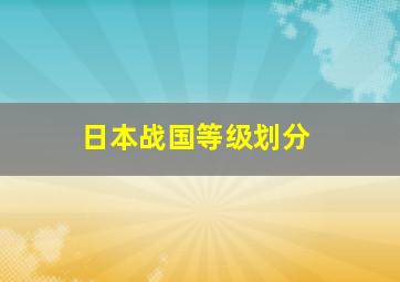 日本战国等级划分