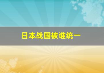 日本战国被谁统一