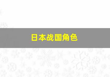 日本战国角色