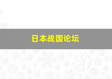 日本战国论坛