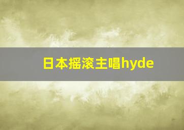 日本摇滚主唱hyde