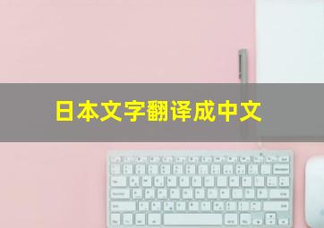 日本文字翻译成中文