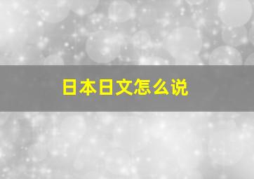 日本日文怎么说