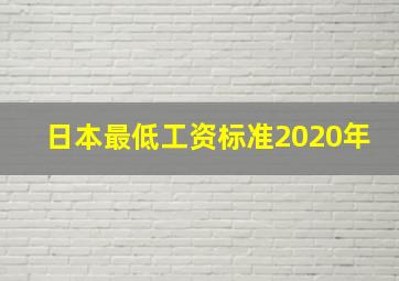 日本最低工资标准2020年