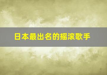 日本最出名的摇滚歌手