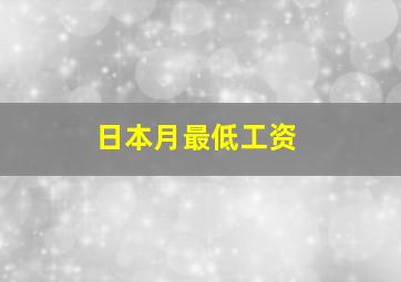 日本月最低工资