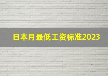 日本月最低工资标准2023