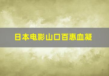 日本电影山口百惠血凝