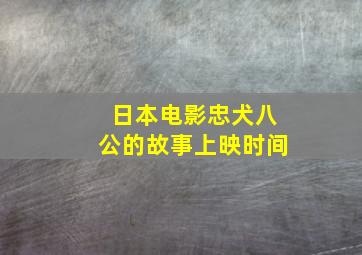 日本电影忠犬八公的故事上映时间