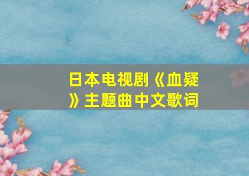 日本电视剧《血疑》主题曲中文歌词