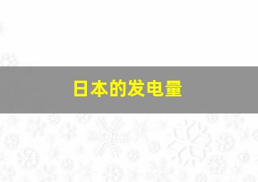 日本的发电量