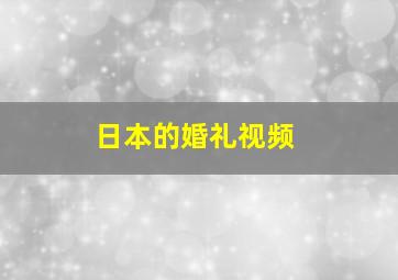 日本的婚礼视频