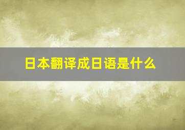 日本翻译成日语是什么